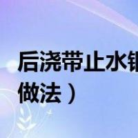 后浇带止水钢板图片（后浇带止水钢板的具体做法）
