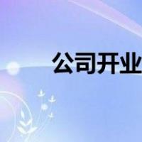 公司开业总经理致辞（总经理致辞）