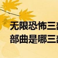 无限恐怖三部曲顺序有联系吗?（无限恐怖三部曲是哪三部）