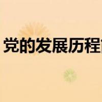 党的发展历程简要50字（党的发展历程简要）