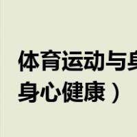 体育运动与身心健康成长大事记（体育运动与身心健康）