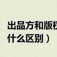 出品方和版权方区别（出品公司和版权公司有什么区别）