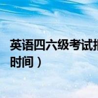 英语四六级考试报名时间2021下半年（英语四六级考试报名时间）
