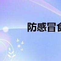 防感冒食疗食谱（感冒食疗菜谱）