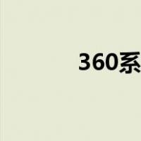 360系统装机（360装机联盟）