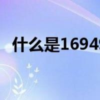 什么是16949顾客打分卡（什么是16949）
