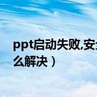 ppt启动失败,安全模式可以帮你（ppt安全模式启动失败怎么解决）