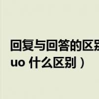 回复与回答的区别（ldquo 答复 rdquo 和 ldquo 回复 rdquo 什么区别）
