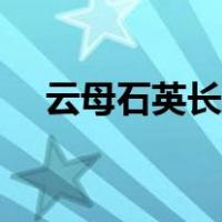 云母石英长石三种矿物的特点（云母石）