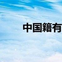 中国籍有多难入（中国国籍最难入）