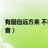 有朋自远方来 不亦乐乎的意思（有朋自远方来不亦乐乎的读音）