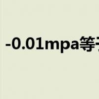 -0.01mpa等于多少pa（1mpa等于多少pa）