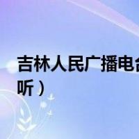吉林人民广播电台新闻综合广播（吉林人民广播电台在线收听）