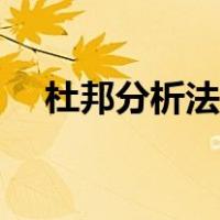 杜邦分析法公式记忆口诀（杜邦分析法）