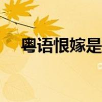 粤语恨嫁是什么意思（恨嫁是什么意思）
