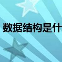 数据结构是什么样的学科（数据结构是什么）