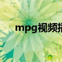 mpg视频播放器（mpg播放器电脑版）