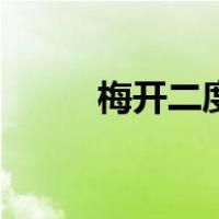 梅开二度下一句是啥（梅开二度）