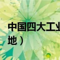 中国四大工业基地的优劣势（中国四大工业基地）