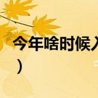 今年啥时候入伏啥时候结束（今年啥时候入伏）