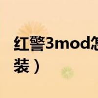 红警3mod怎么安装教程（红警3mod怎么安装）