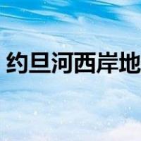 约旦河西岸地区气候特征（约旦河西岸地区）