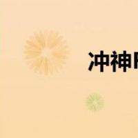 冲神R18图（冲神r18漫画）