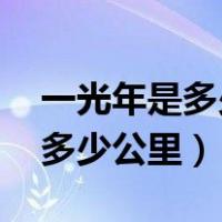 一光年是多少公里 一光年的距离（一光年是多少公里）