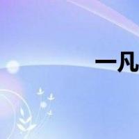 一凡的含义（一凡的意思）