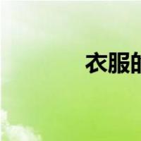 衣服的游戏（斯衣服小游戏）