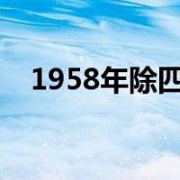 1958年除四害是哪四害（四害是哪四害）