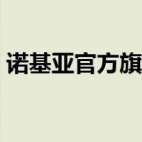 诺基亚官方旗舰店电话（诺基亚官方旗舰店）