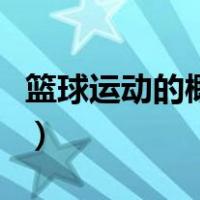 篮球运动的概念是什么（简述篮球运动的概念）