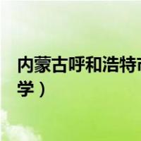 内蒙古呼和浩特市土默特学校（内蒙古呼和浩特市土默特中学）