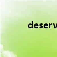 deserve的同义词（deserved）