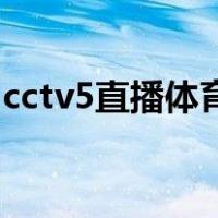 cctv5直播体育频道官网（cntv5体育台直播）