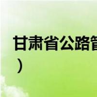 甘肃省公路管理局蒲元亮（甘肃省公路管理局）