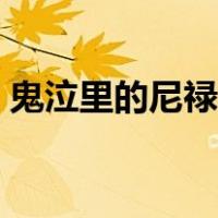鬼泣里的尼禄（鬼泣中尼禄与维吉尔的关系）