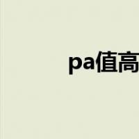 pa值高的防晒霜有哪些（pa值）