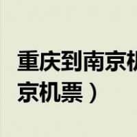 重庆到南京机票怎么买一次退一次（重庆到南京机票）