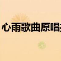心雨歌曲原唱播放,涛声依旧（心雨歌曲原唱）
