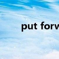 put forward造句（put forward）