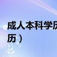 成人本科学历可以考教师编制吗（成人本科学历）