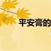 平安膏的功效与作用禁忌（平安膏）