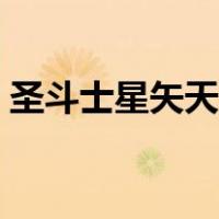 圣斗士星矢天界篇序章（圣斗士星矢天界篇）