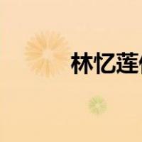 林忆莲伤痕 简谱（林忆莲伤痕）