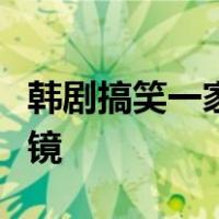 韩剧搞笑一家人第一部哪集敏浩看见由美的眼镜