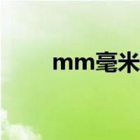 mm毫米等于多少厘米（mm毫米）