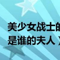 美少女战士的主人公是谁（美少女战士的作者是谁的夫人）