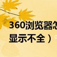 360浏览器怎样不显示图片（360浏览器图片显示不全）